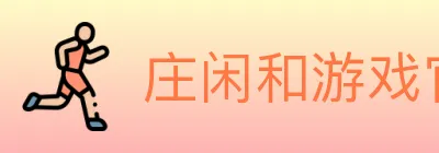 庄闲和游戏官方平台 logo